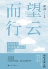 望云而行  2021年中国短篇小说20家 封面