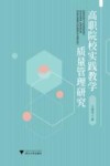高职院校实践教学质量管理研究 封面