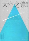 天空之镜 封面