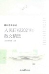 人民日报2021年散文精选  群山不会忘记 封面