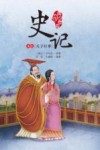 史记  本纪  天子行事  青少年版 封面