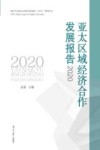 亚太区域经济合作发展报告  2020 封面