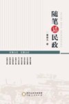 随笔话民政 封面
