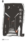 晚凉笔墨  第1版 封面