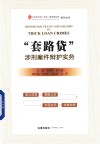 “套路贷”涉刑案件辩护实务 封面