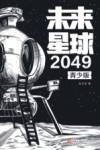 未来星球2049  青少版 封面