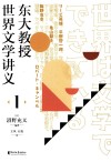 东大教授世界文学讲义  1 封面