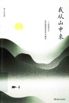 我从山中来 封面