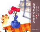 花花和它的花儿 封面