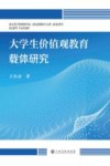大学生价值观教育载体研究 封面