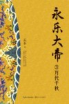 永乐大帝  3  万代千秋 封面