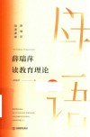 薛瑞萍母语课堂  薛瑞萍读教育理论 封面