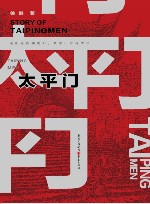 太平门 封面