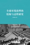 全球环境治理的结构与过程研究 封面