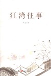 江湾往事 封面