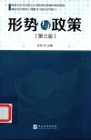 形势与政策  第3版 封面