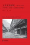 工业文化研究  2021年  第4辑  多样性的工业文化  红色基因与世界遗产 封面