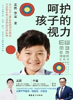 呵护孩子的视力 封面