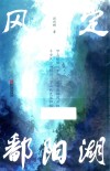 风定鄱阳湖 封面
