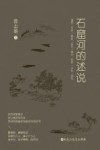石窟河的述说 封面