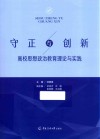 守正与创新  高校思想政治教育理论与实践 封面
