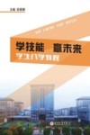 学技能  赢未来  学生入学教程 封面