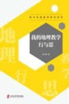 我的地理教学行与思  高中地理教师教学研究 封面