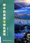 碳中和发展与绿色建筑 封面