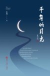 千年的月光 封面
