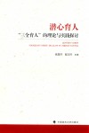 潜心育人  三全育人的理论与实践探讨 封面