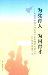 为党育人为国育才  高校思想政治理论课守正创新研究论文集 封面