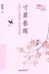 寸草春晖  传统文化典籍中的家学智慧 封面