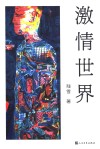 激情世界 封面