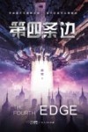 第四条边 封面