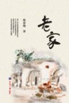 老家 封面
