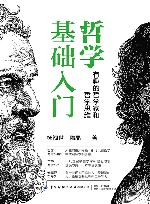 哲学基础入门  有趣的哲学家和哲学思维 封面