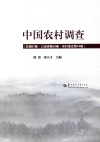中国农村调查  总第81卷  口述类第24卷  农村变迁第14卷 封面