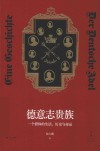 德意志贵族  一个群体的生活历史与命运 封面