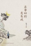 文章田野寄东风 封面