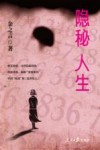 隐秘人生 封面