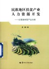 民族地区扶贫产业人力资源开发  以恩施州茶产业为例 封面