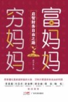 富妈妈穷妈妈  启智财务自由之路 封面