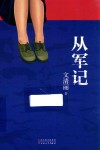从军记 封面