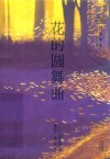 川端康成作品精选  花的圆舞曲 封面