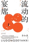 流动的宴席 封面