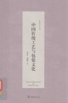 中国传统工艺与包装文化 封面