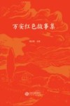 万安红色故事集 封面