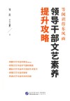 等闲识得东风面  领导干部文艺素养提升攻略 封面