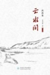 滇西集  云水间 封面