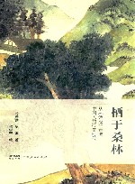 栖于桑林  从《诗经》走进中国人的孩童时代 封面